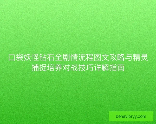 口袋妖怪钻石全剧情流程图文攻略与精灵捕捉培养对战技巧详解指南