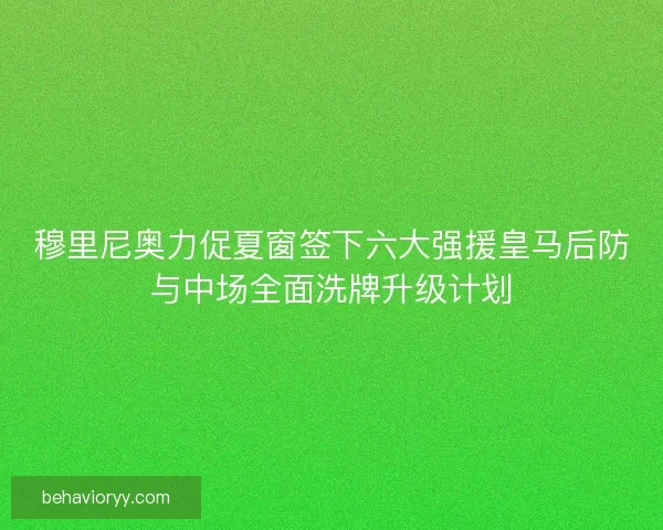穆里尼奥力促夏窗签下六大强援皇马后防与中场全面洗牌升级计划